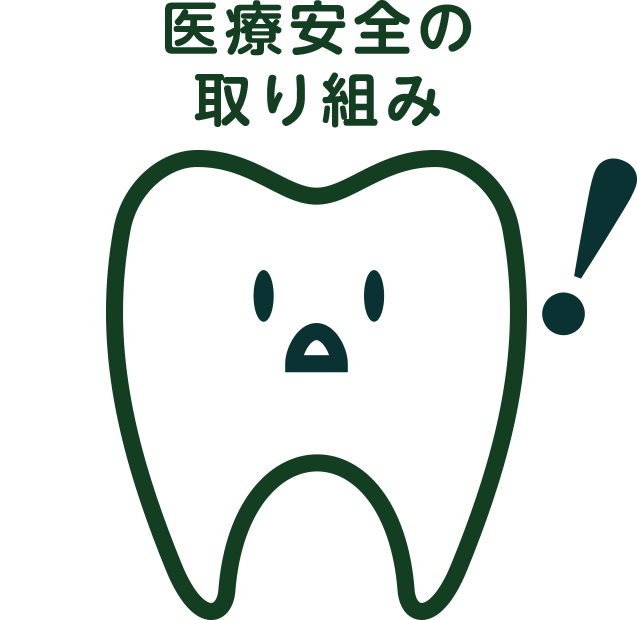 医療安全の取り組み