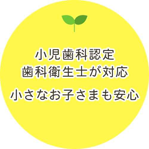 小児歯科認定歯科衛生士が対応 小さなお子さまも安心