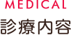 診療内容