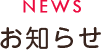 お知らせ