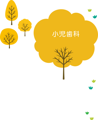 小児歯科