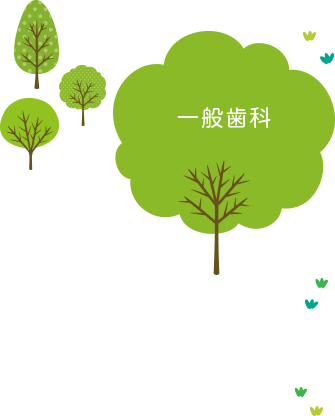 一般歯科