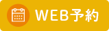 ウェブ予約